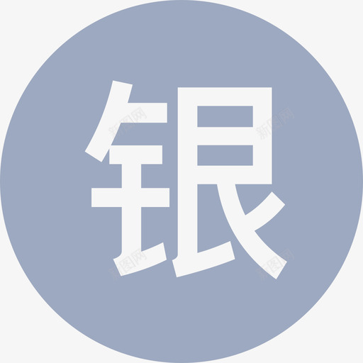 银svg_新图网 https://ixintu.com 银