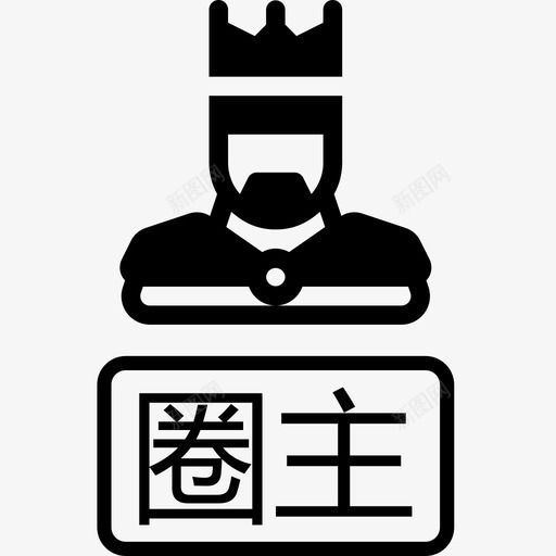 圈主02svg_新图网 https://ixintu.com 圈主02