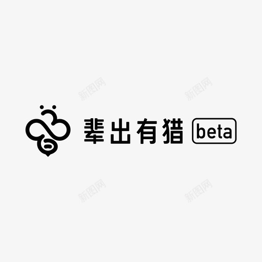 辈出有猎betasvg_新图网 https://ixintu.com 辈出有猎beta