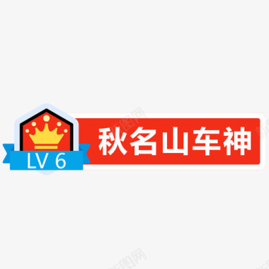 level6图标