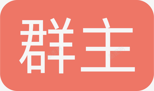 群主svg_新图网 https://ixintu.com 群主