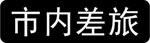 市内差旅svg_新图网 https://ixintu.com 市内差旅