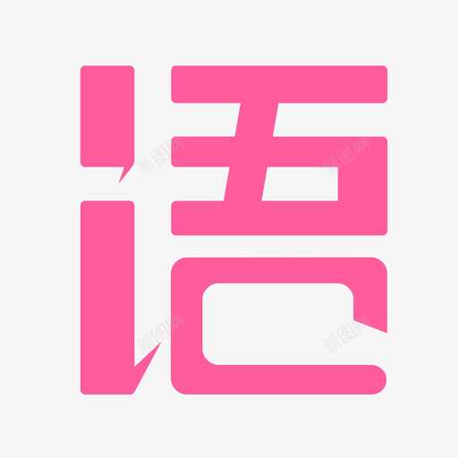 语戏iconsvg_新图网 https://ixintu.com 语戏icon