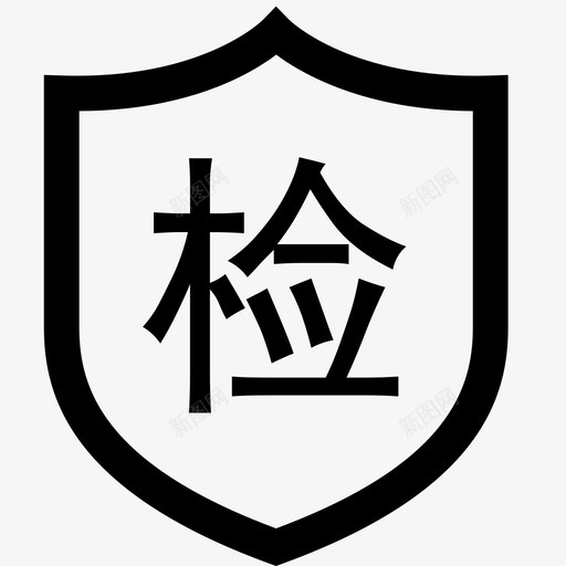 质检svg_新图网 https://ixintu.com 质检