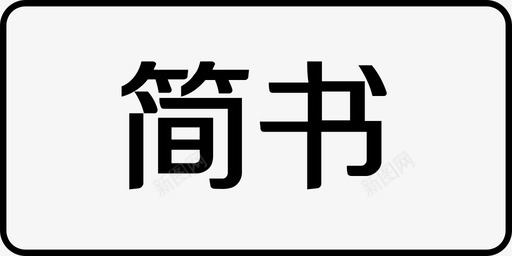 简书svg_新图网 https://ixintu.com 简书