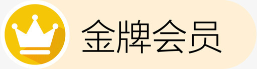 金牌会员svg_新图网 https://ixintu.com 金牌会员