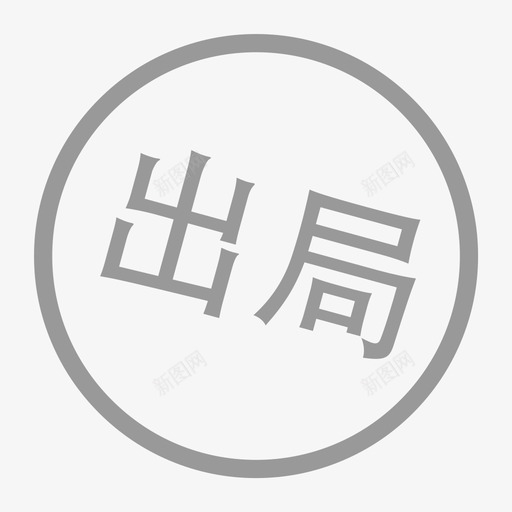 琥珀出局svg_新图网 https://ixintu.com 琥珀出局 出局