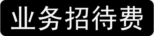 业务招待费用svg_新图网 https://ixintu.com 业务招待费用