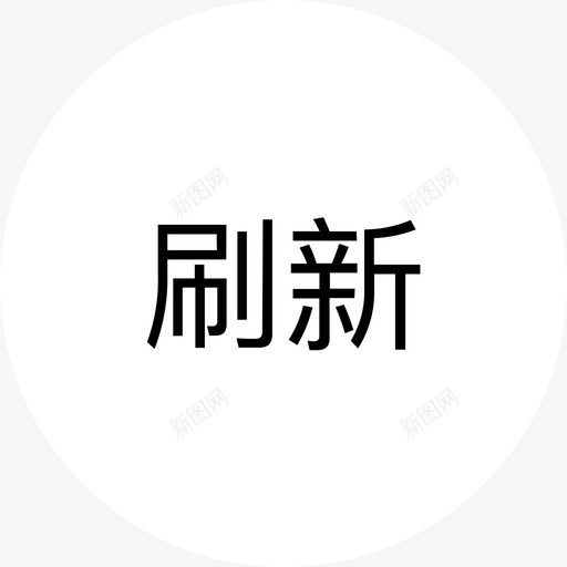 刷新svg_新图网 https://ixintu.com 刷新 电视面板svg切图-30