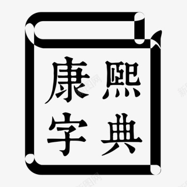 康熙字典图标