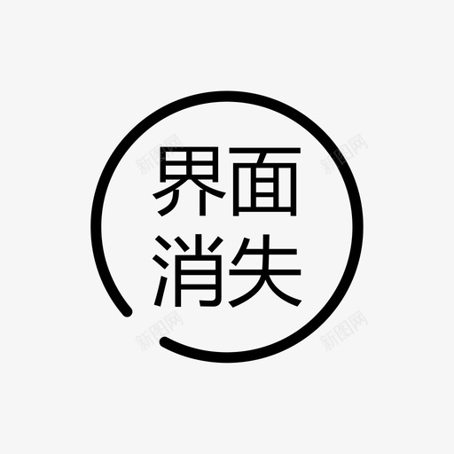 界面消失事件svg_新图网 https://ixintu.com 界面消失事件 事件类型