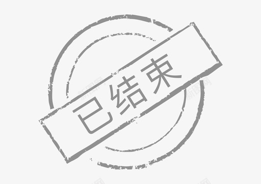 印章-已结束svg_新图网 https://ixintu.com 印章-已结束