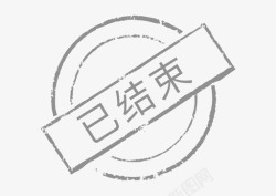 结束标志印章-已结束高清图片