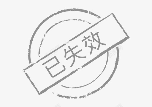 印章-已失效图标