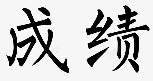 字体-01svg_新图网 https://ixintu.com 字体-01