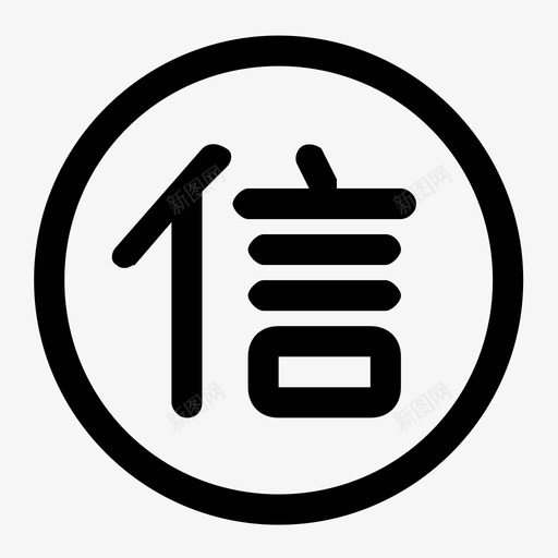 信用评价svg_新图网 https://ixintu.com 信用评价