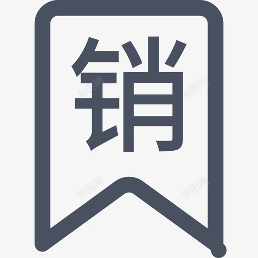 销项标签svg_新图网 https://ixintu.com 销项标签