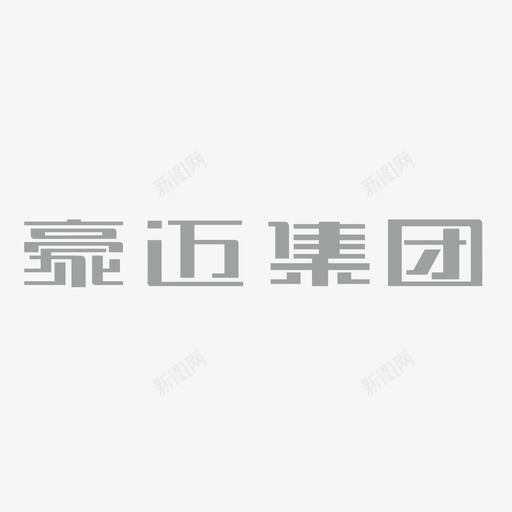 豪迈集团-文字svg_新图网 https://ixintu.com 豪迈集团-文字