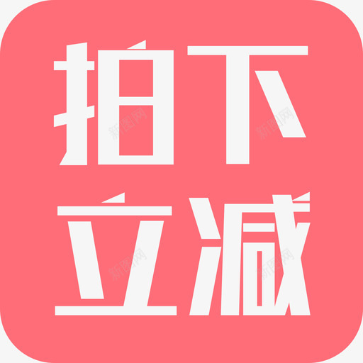 拍下立减svg_新图网 https://ixintu.com 拍下立减