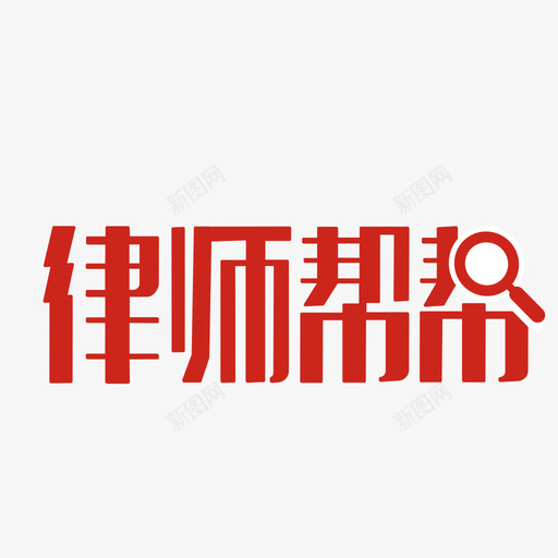 律师帮帮dierfge -2-logo-svg_新图网 https://ixintu.com 律师帮帮dierfge -2-logo-