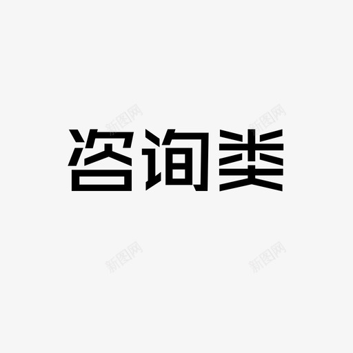 咨询类svg_新图网 https://ixintu.com 咨询类