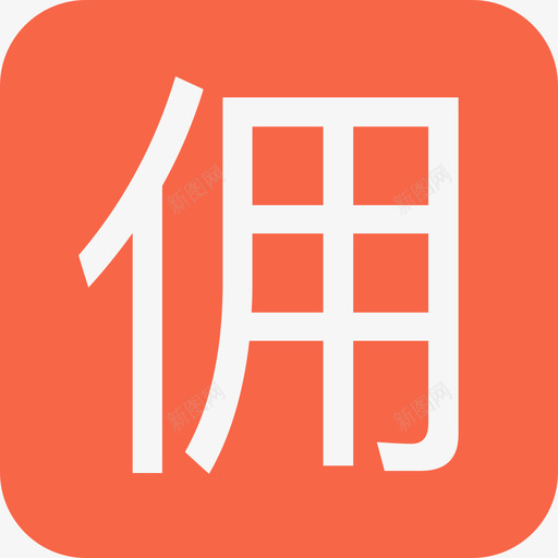 佣svg_新图网 https://ixintu.com 佣