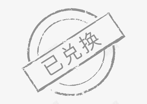 印章-已兑换svg_新图网 https://ixintu.com 印章-已兑换