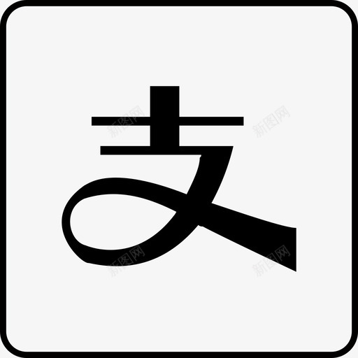 icon-支付宝svg_新图网 https://ixintu.com icon-支付宝 单色