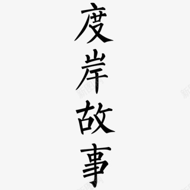 字体-14图标