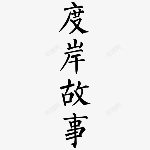 字体-14svg_新图网 https://ixintu.com 字体-14