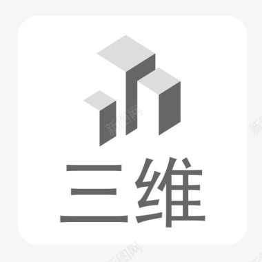 １_三维图标