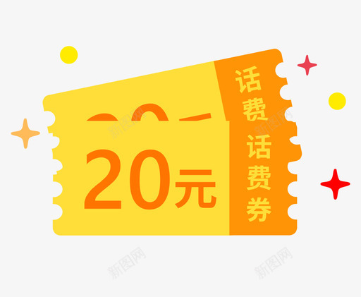 奖品兑换-话费20svg_新图网 https://ixintu.com 奖品兑换-话费20