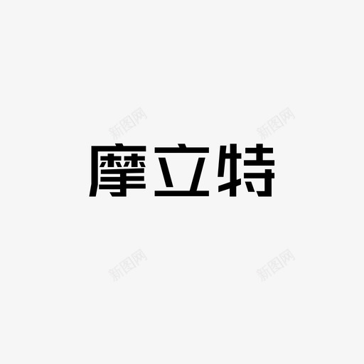 摩立特svg_新图网 https://ixintu.com 摩立特