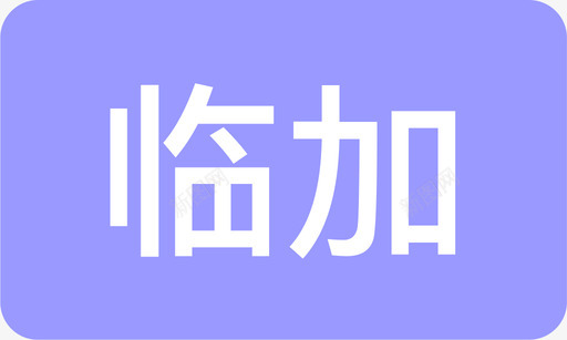 临加标签svg_新图网 https://ixintu.com 临加标签