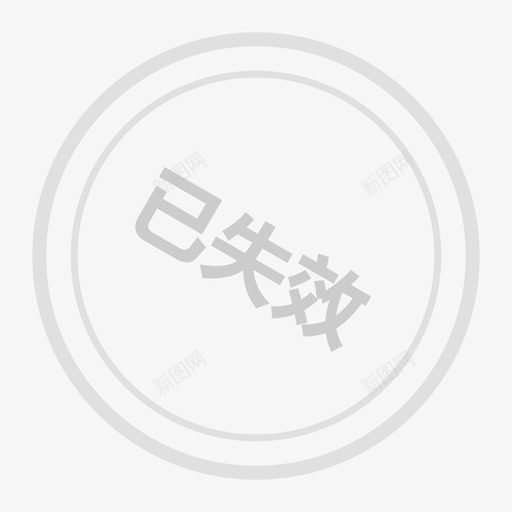 已失效_64pxsvg_新图网 https://ixintu.com 已失效_64px lapse_64px