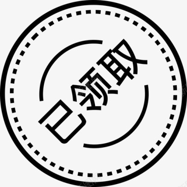 pc已领取图标