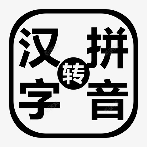 汉字转拼音svg_新图网 https://ixintu.com 拼音卡片 汉字转拼音