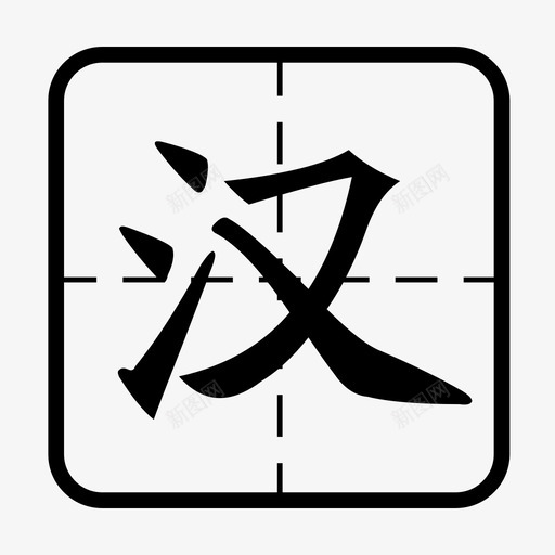 语文svg_新图网 https://ixintu.com 语文