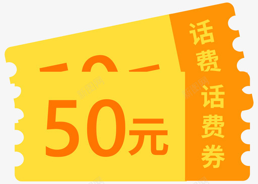 话费50元svg_新图网 https://ixintu.com 话费50元