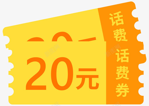 话费20元svg_新图网 https://ixintu.com 话费20元