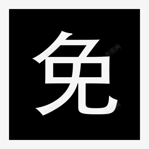 mian 1 svg_新图网 https://ixintu.com mian 1 