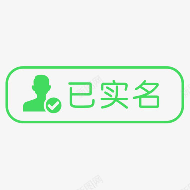 实名认证icon-02图标