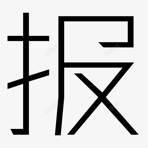 baosvg_新图网 https://ixintu.com bao