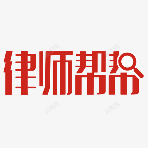 律师帮帮logosvg_新图网 https://ixintu.com 律师帮帮logo