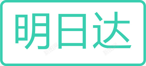 明日达svg_新图网 https://ixintu.com 明日达