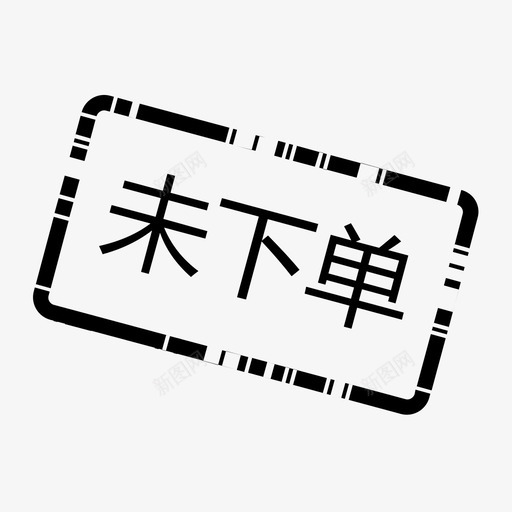 未下单svg_新图网 https://ixintu.com 未下单