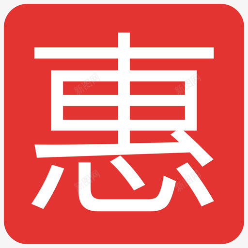 优惠标签svg_新图网 https://ixintu.com 优惠标签