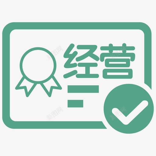 经营许可证svg_新图网 https://ixintu.com 经营许可证 填充 单色