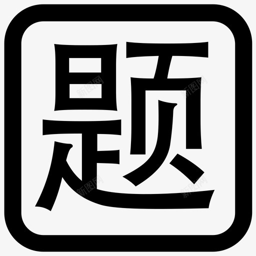 tisvg_新图网 https://ixintu.com ti