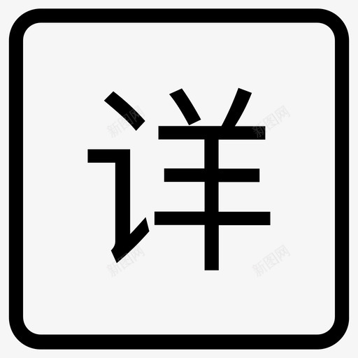 详情页svg_新图网 https://ixintu.com 详情页